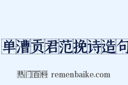 单漕贡君范挽诗造句是什么意思的图片